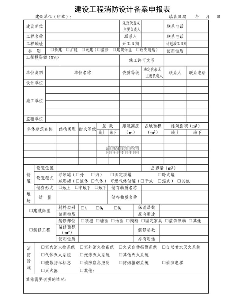 建設(shè)工程消防設(shè)計備案申報表